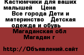 Кастюмчики для ваших малышей  › Цена ­ 1 500 - Все города Дети и материнство » Детская одежда и обувь   . Магаданская обл.,Магадан г.